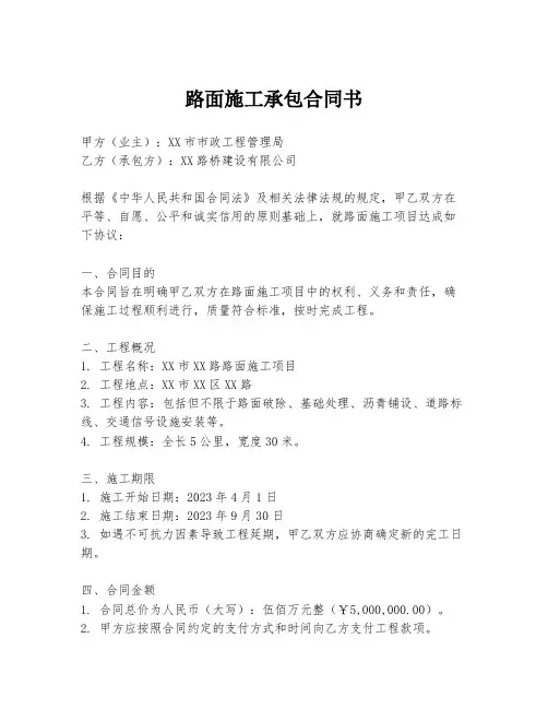 路面施工承包合同书