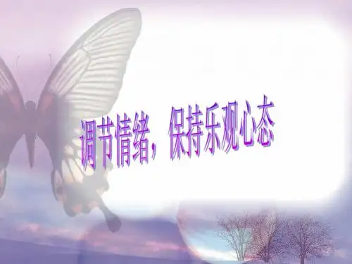 陕教版初中思想品德课件《调节情绪,保持乐观心态》