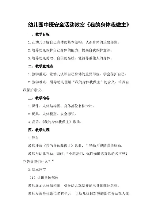 幼儿园中班安全活动教案《我的身体我做主》
