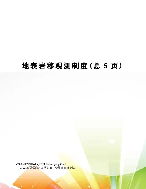 地表岩移观测制度
