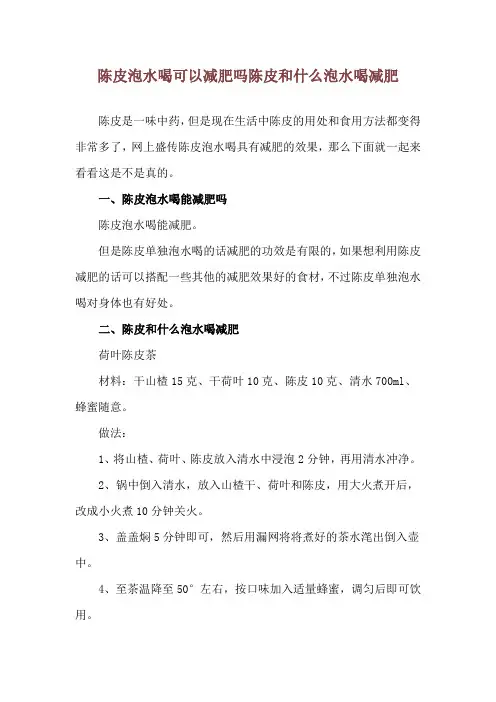 陈皮泡水喝可以减肥吗 陈皮和什么泡水喝减肥