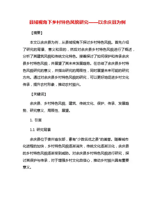 县域视角下乡村特色风貌研究——以余庆县为例