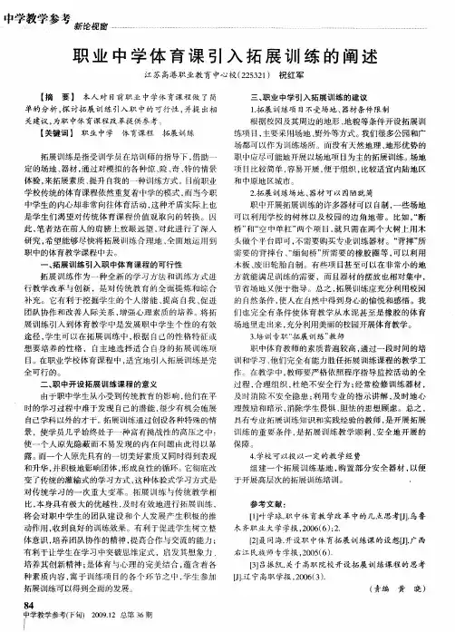 职业中学体育课引入拓展训练的阐述