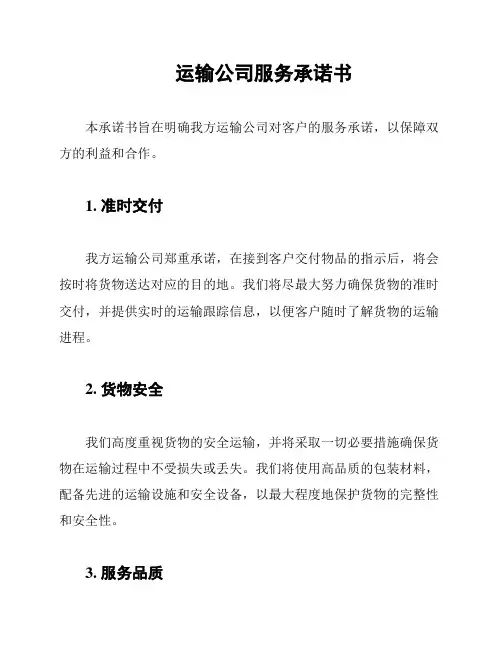 运输公司服务承诺书