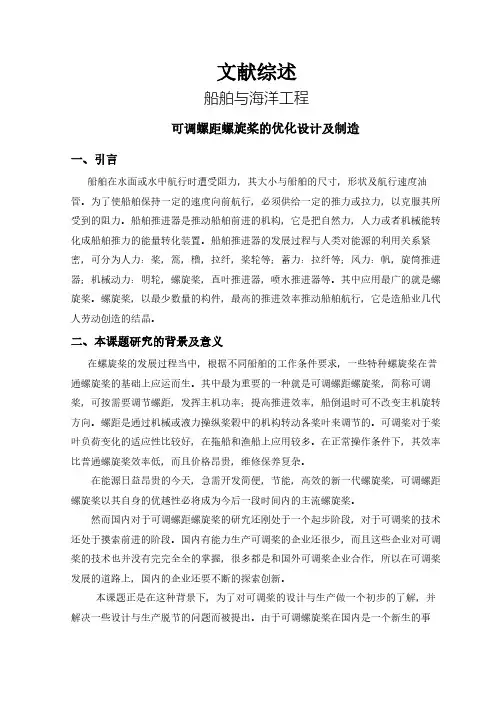 【文献综述】可调螺距螺旋桨的优化设计及制造
