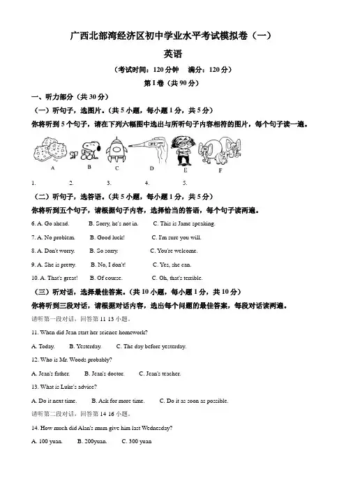 2023年广西北部湾经济区初中学业水平考试模拟卷(一) 英语