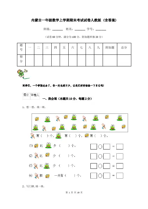 内蒙古一年级数学上学期期末考试试卷人教版 (含答案)