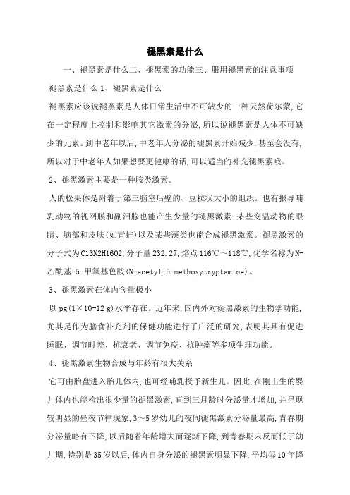 褪黑素是什么