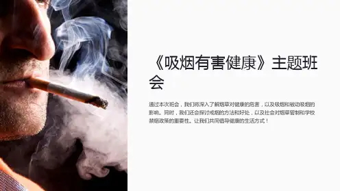 《吸烟有害健康》主题班会
