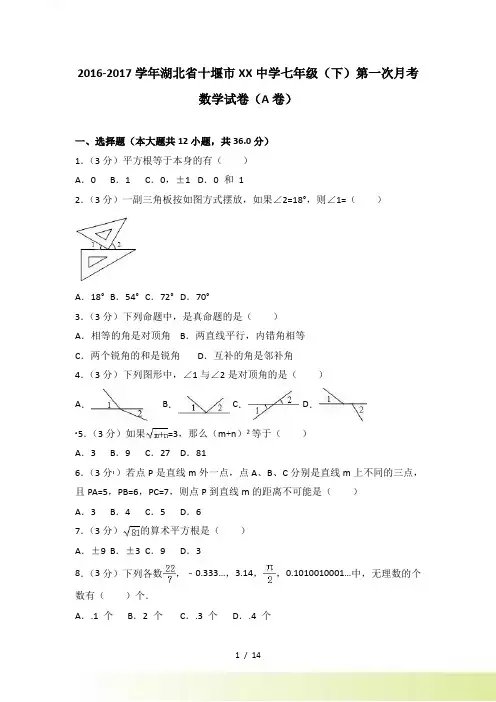 十堰市XX中学七年级下第一次月考数学试卷(A)含答案解析