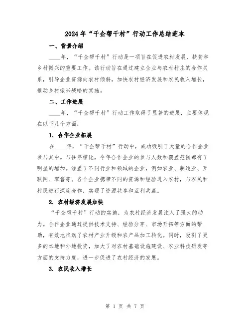2024年“千企帮千村”行动工作总结范本(2篇)