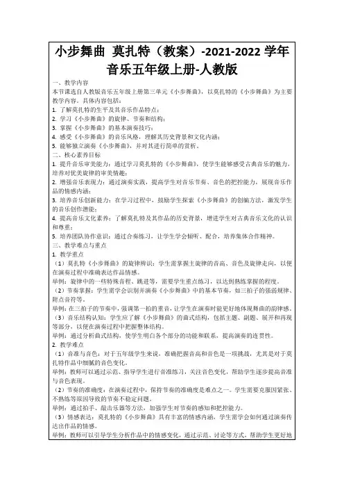 小步舞曲莫扎特(教案)-2021-2022学年音乐五年级上册-人教版