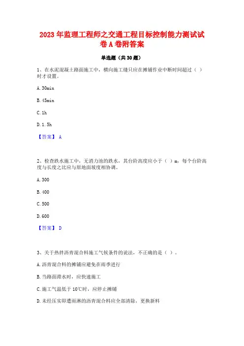 2023年监理工程师之交通工程目标控制能力测试试卷A卷附答案