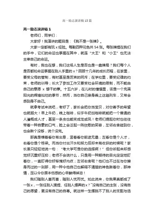 高一励志演讲稿15篇
