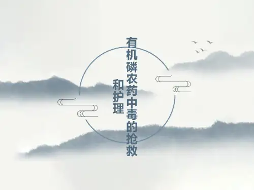 有机磷农药中毒指南PPT