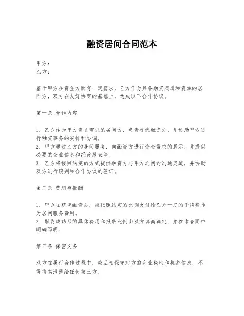 融资居间合同范本