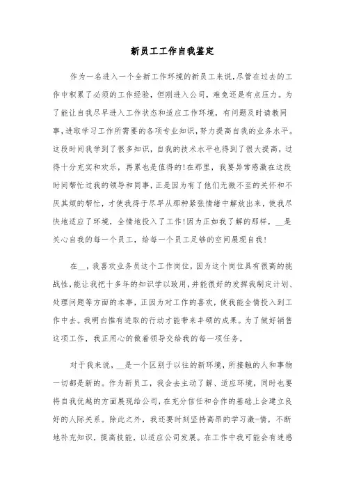 新员工工作自我鉴定（4篇）