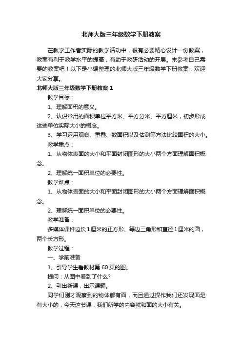 北师大版三年级数学下册教案
