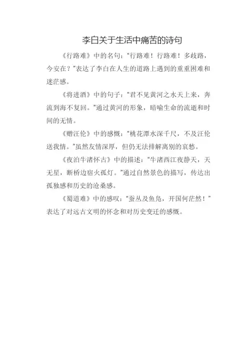 李白谈生活中的痛苦的诗句