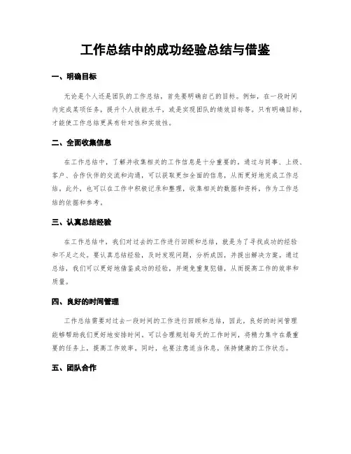 工作总结中的成功经验总结与借鉴
