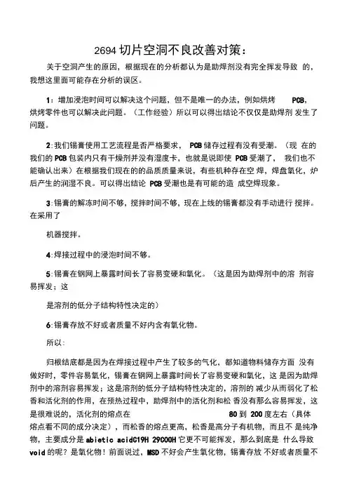 SMT切片空洞不良改善对策