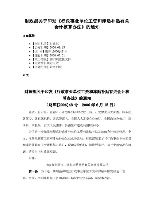 财政部关于印发《行政事业单位工资和津贴补贴有关会计核算办法》的通知