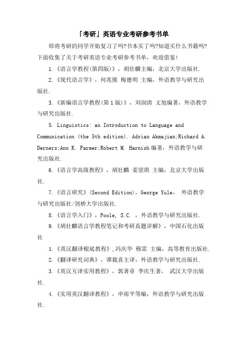 「考研」英语专业考研参考书单