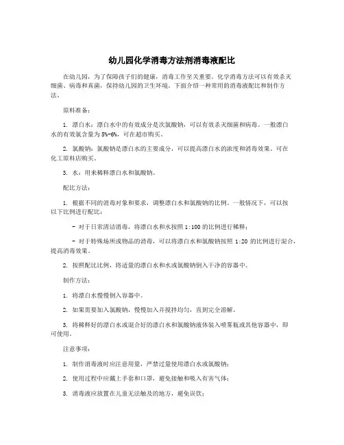 幼儿园化学消毒方法剂消毒液配比