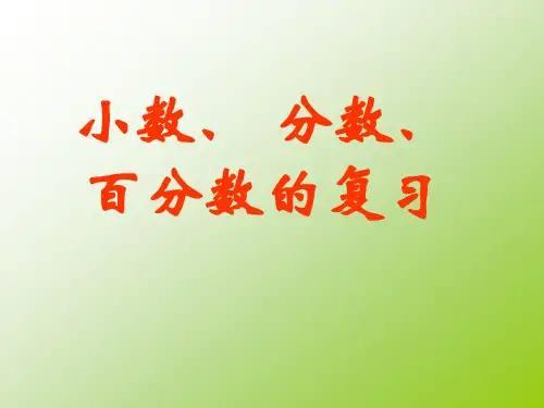 北师大版六年级下册小数分数百分数和比复习课件