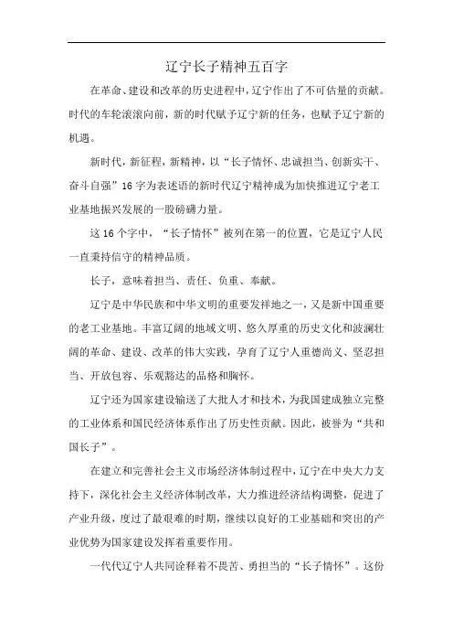 辽宁长子精神五百字