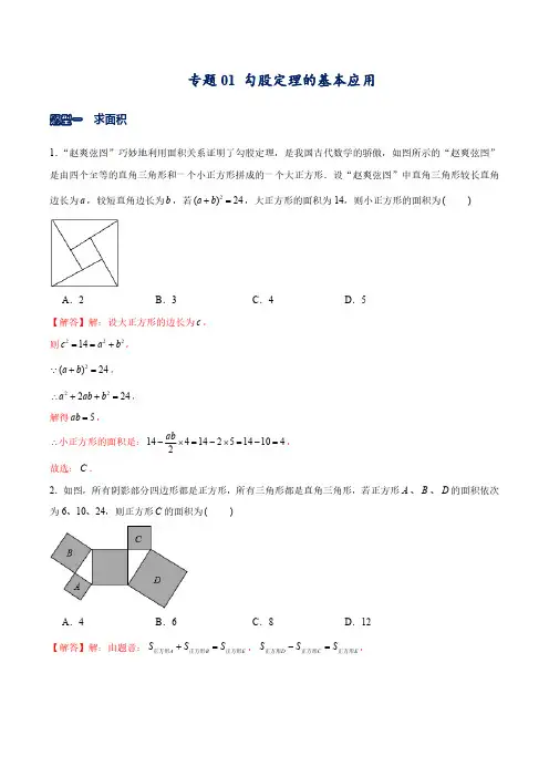 专题01 勾股定理的基本应用(解析版)