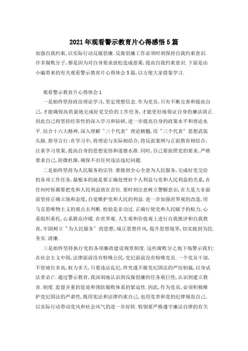 2021年观看警示教育片心得感悟5篇