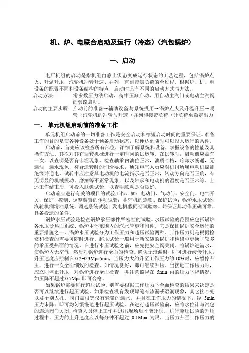 机、炉、电联合启动(冷态)(汽包锅炉)