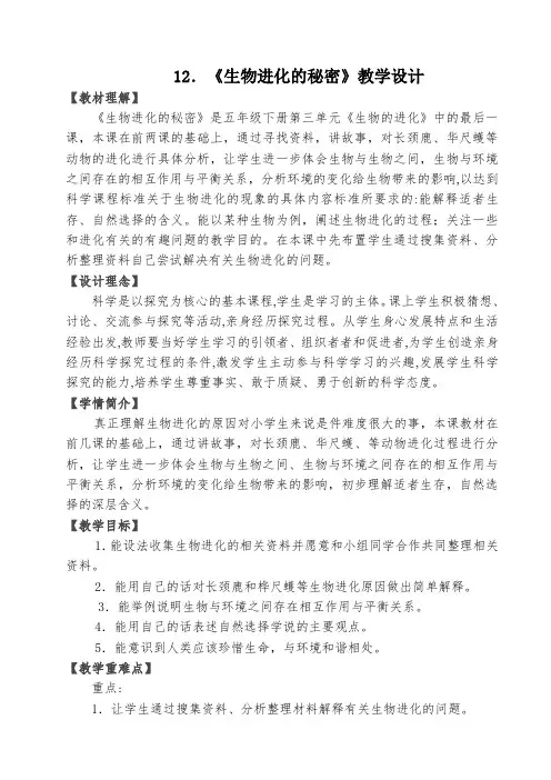 冀人版五年级科学下册《生物的进化  12 生物进化的秘密》教案_17