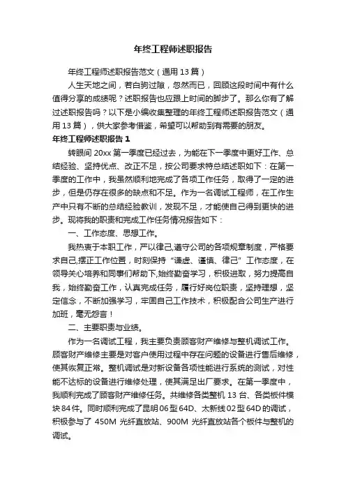 年终工程师述职报告范文（通用13篇）
