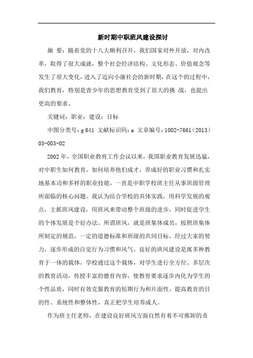 新时期中职班风建设
