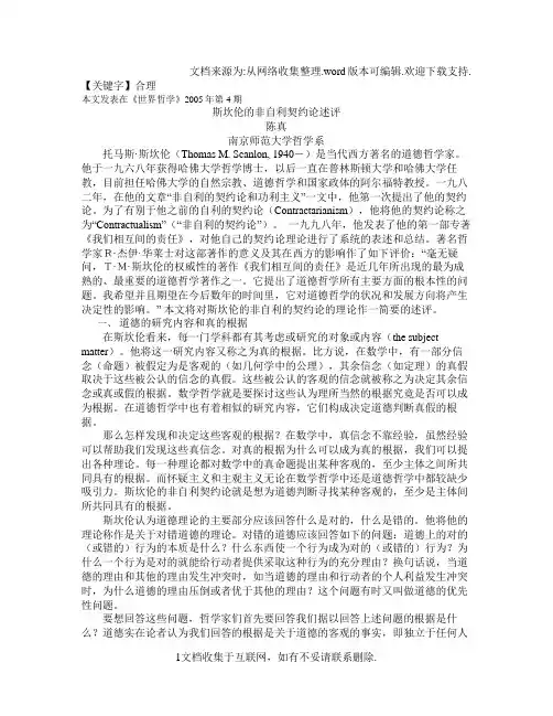 【合理】陈真斯坎伦的非自利契约论述评