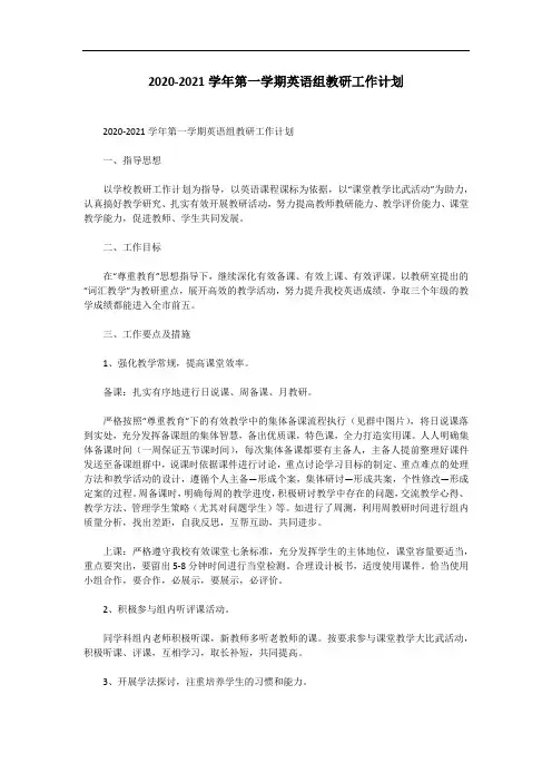 2020-2021学年第一学期英语组教研工作计划