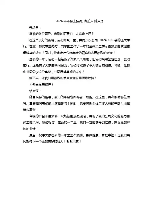 2024年年会主持词开场白和结束语