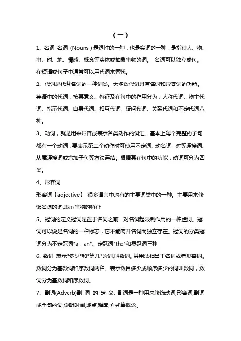 英语之中名词代词动词形容词冠词数词副词介词连词感叹词
