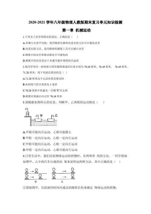 八年级物理人教版(上)期末复习单元知识检测 第1--2章 检测题附答案