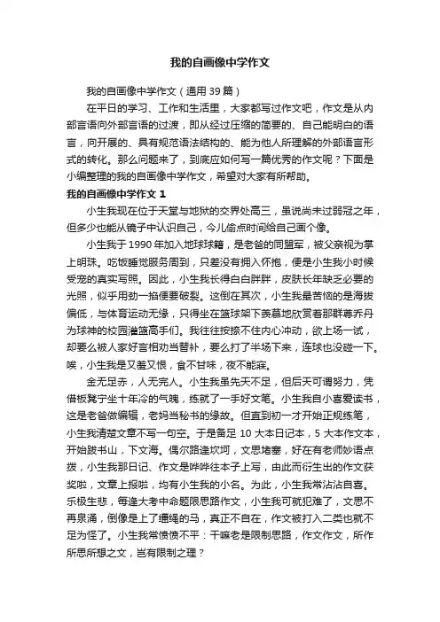 我的自画像中学作文（通用39篇）