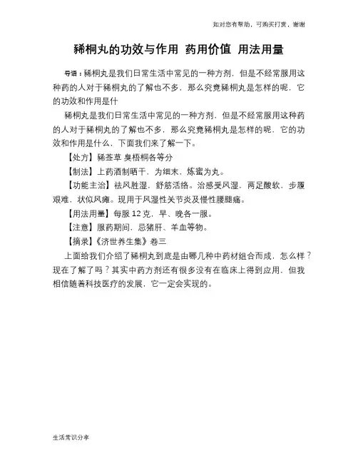 豨桐丸的功效与作用 药用价值 用法用量