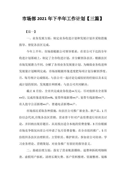 精选-市场部2021年下半年工作计划【三篇】