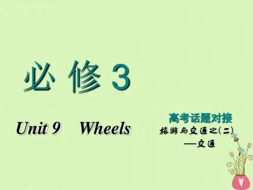 高考英语一轮复习Unit9Wheels课件北师大版必修3201806061176