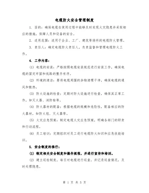 电缆防火安全管理制度(3篇)