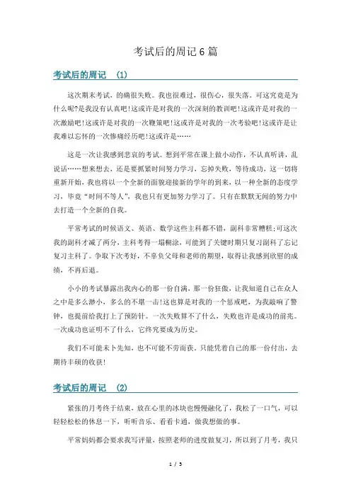 考试后的周记6篇