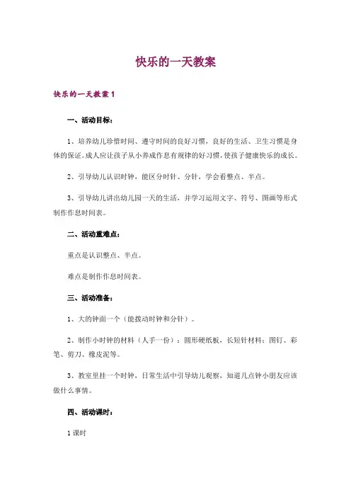 快乐的一天教案