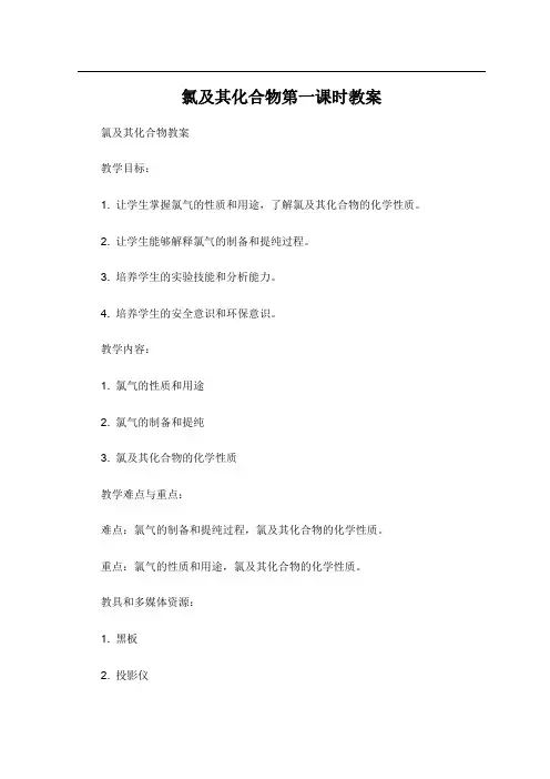 氯及其化合物第一课时教案