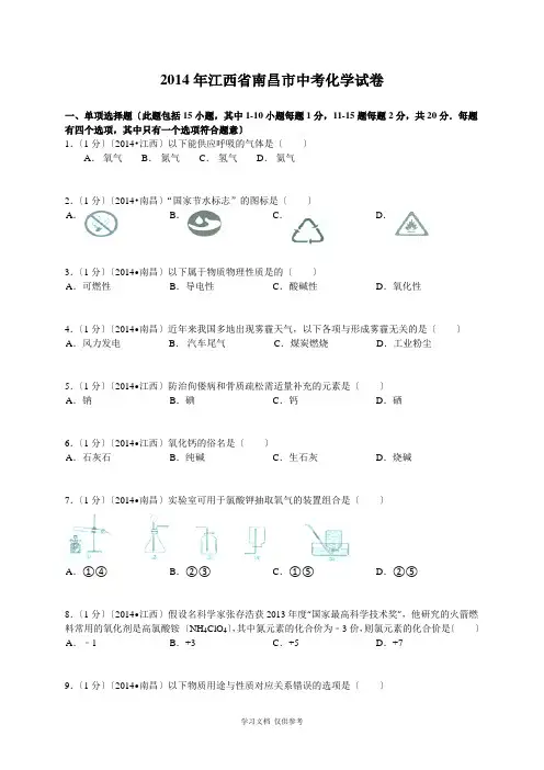南昌市2014年中考化学试题及答案(试题与答案是分开的)